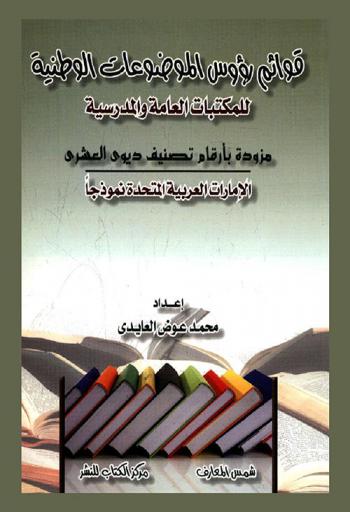  قوائم روؤس الموضوعات الوطنية  للمكتبات العامة والمدرسية : مزودة بأرقام تصنيف ديوي العشري : الإمارات العربية المتحدة نموذجا