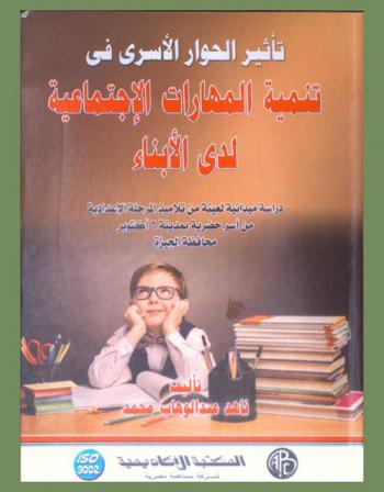  تأثير الحوار الأسري في تنمية المهارات الاجتماعية لدى الأبناء : دراسة ميدانية لعينة من تلاميذ المرحلة الإعدادية من أسر حضرية بمدينة 6 أكتوبر محافظة الجيزة
