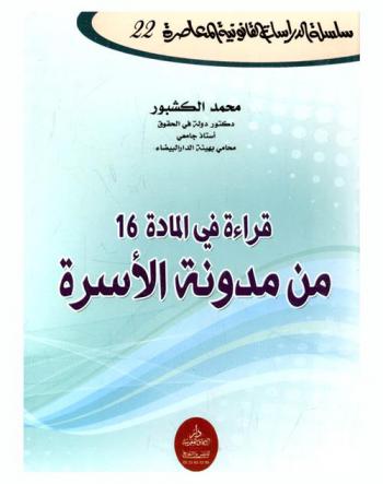  قراءة في المادة 16 من مدونة الأسرة