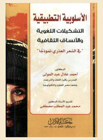  الأسلوبية التطبيقية : التشكيلات اللغوية والأنساق الثقافية في الشعر العذري نموذجا