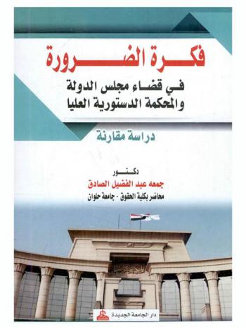  فكرة الضرورة في قضاء مجلس الدولة والمحكمة الدستورية العليا : دراسة مقارنة