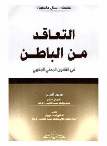  التعاقد من الباطن في القانون المدني المغربي