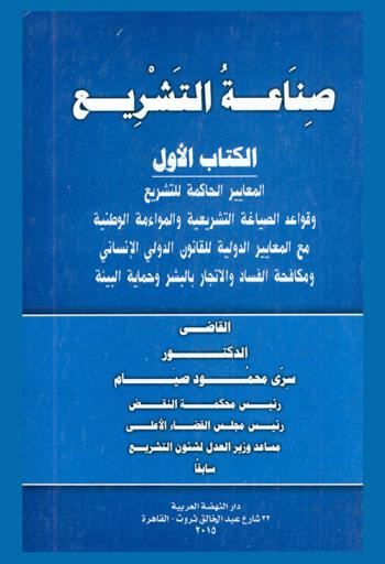 صناعة التشريع والمواجهة الوطنية لتحديات العولمة