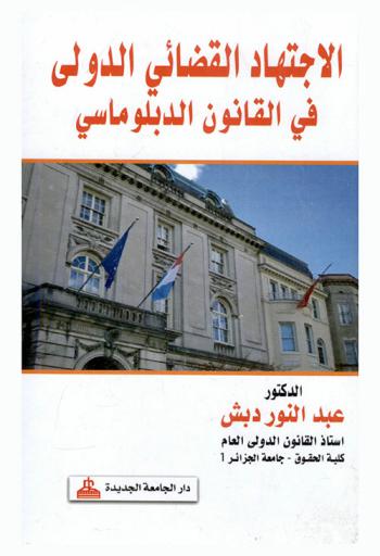  الاجتهاد القضائي الدولي في القانون الدبلوماسي