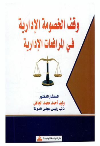  وقف الخصومة الإدارية في المرافعات الإدارية