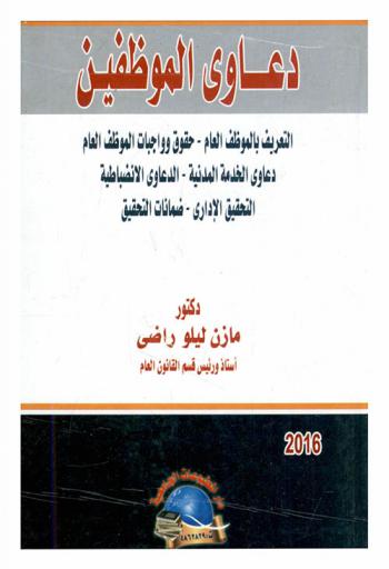  دعاوى الموظفين : التعريف بالموظف العام-حقوق وواجبات الموظف العام-دعاوى الخدمة المدنية-الدعاوى الانضباطية-التحقيق الإداري-ضمانات التحقيق