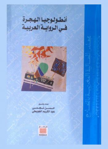  أنطولوجيا الهجرة في الرواية العربية