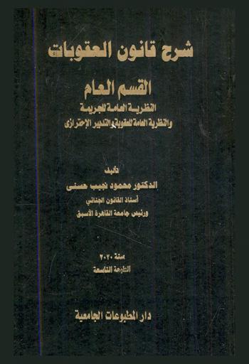  شرح قانون العقوبات : القسم العام : النظرية العامة للجريمة والنظرية العامة للعقوبة والتدبير الاحترازي