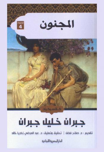 المجنون