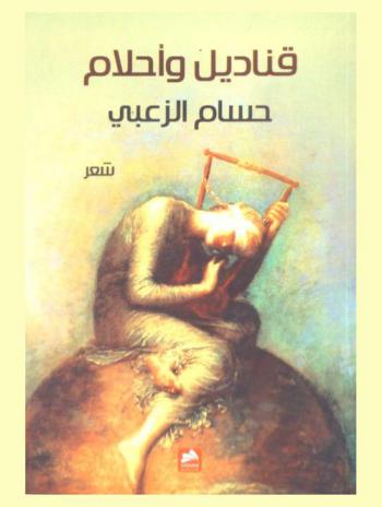  قناديل وأحلام : شعر نثري