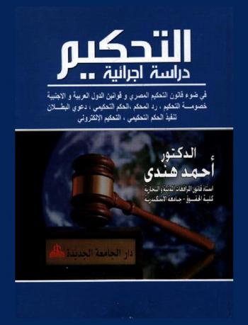  التحكيم : دراسة إجرائية في ضوء قانون التحكيم المصري وقوانين الدول العربية والأجنبية (خصومة التحكيم-رد المحكم- الحكم التحكيمي-دعوى البطلان-تنفيذ الحكم التحكيمي-التحكيم الإلكتروني)