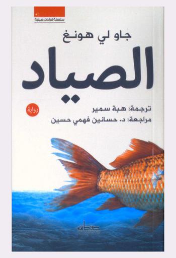 الصياد : رواية للناشئة