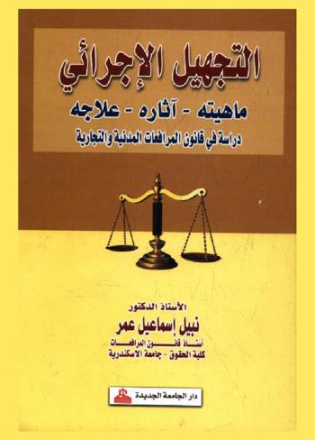  التجهيل الإجرائي : ماهيته-أثاره-علاجه : دراسة في قانون المرافعات المدنية والتجارية