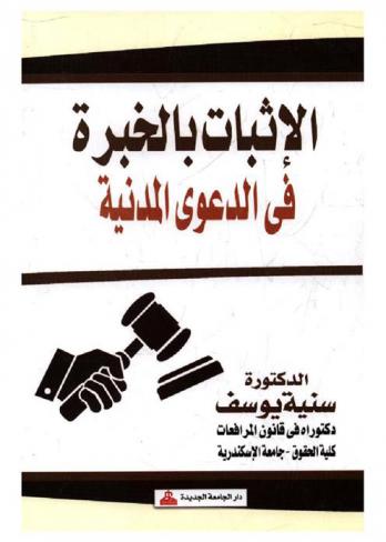  الإثبات بالخبرة في الدعوى المدنية