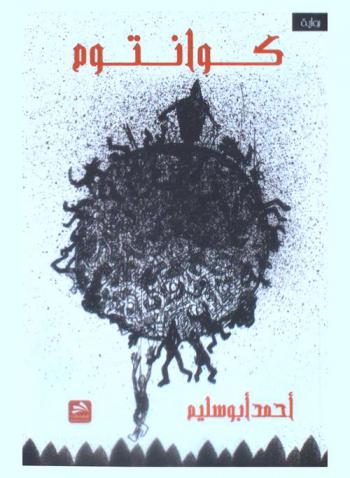 كوانتوم : رواية