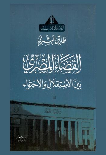 القضاء المصري بين الاستقلال والاحتواء