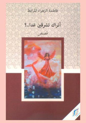  أتراك تشرقين غدا..؟ : قصص