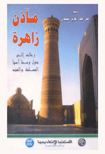  مآذن زاهرة : رحلات إلى دول وسط أسيا المسلمة والهند