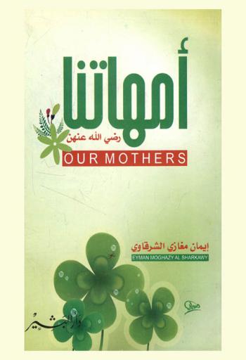  أمهاتنا = Our mothers : زوجات النبي صلى الله عليه وسلم