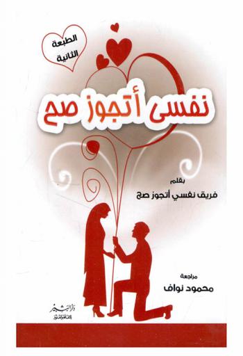 نفسي أتجوز صح