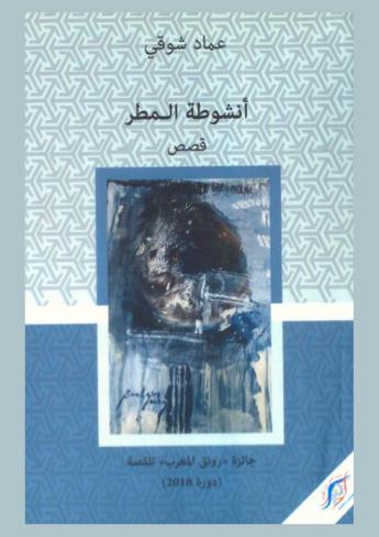  أنشوطة المطر : قصص