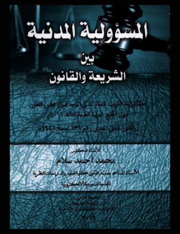  المسؤولية المدنية بين الشريعة والقانون طبقا لوثيقة الكويت للنظام المدني الموحد لدول مجلس التعاون لدول الخليج العربية : الطبعة الثالثة 2011 م والقانون المدني المصري رقم 131 لسنة 1948 م
