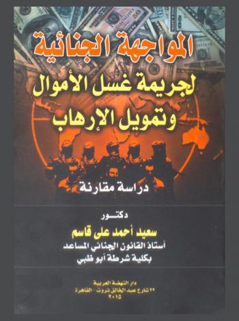  المواجهة الجنائية لجريمة غسل الأموال وتمويل الإرهاب : دراسة مقارنة