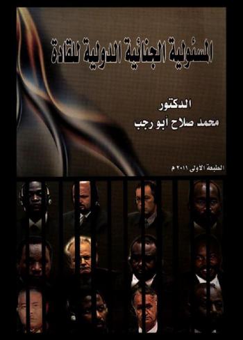  المسئولية الجنائية الدولية للقادة