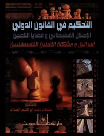  التحكيم في القانون الدولي : الاستعمار الاستيطاني : إسرائيل ومشكلة اللاجئين الفلسطينيين