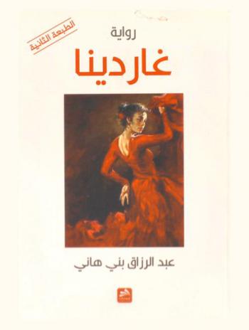 غاردينا : رواية