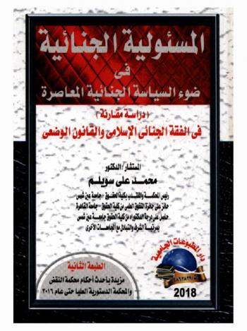 المسئولية الجنائية في ضوء السياسة الجنائية المعاصرة : دراسة مقارنة في الفقه الجنائي الإسلامي والقانون الوضعي