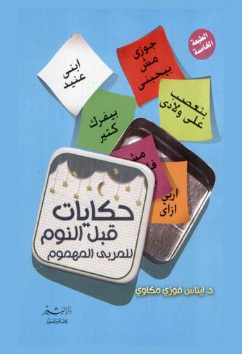  قصص قبل النوم للمربي المهموم