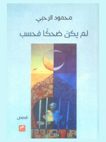 لم يكن ضحكا فحسب : قصص