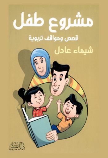  مشروع طفل : قصص ومواقف تربوية