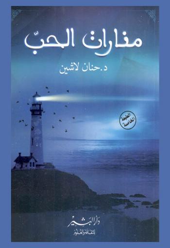  منارات الحب