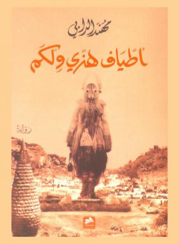  أطياف هنري ولكم : رواية