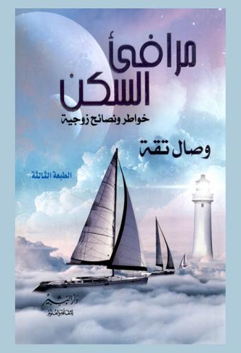  مرافئ السكن : (خواطر ونصائح زوجية)