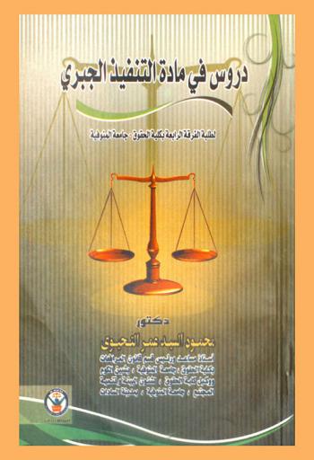  دروس في مادة التنفيذ الجبري