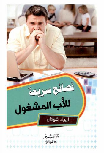  نصائح سريعة للأب المشغول