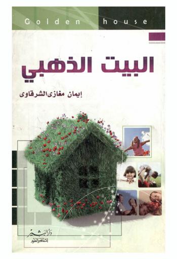  البيت الذهبي = Golden house