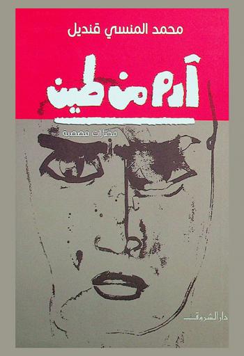 آدم من طين : مختارات قصصية