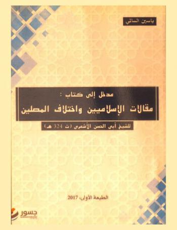  مدخل إلى كتاب مقالات الإسلاميين واختلاف المصلين