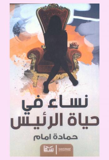  نساء في حياة الرئيس : الأدوار الخفية للمرأة في صنع القرار وإعلان الحروب وتغيير القوانين