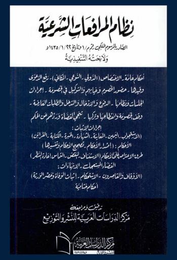  نظام المرافعات الشرعية : الصادر بالمرسوم الملكي رقم م / 1 وتاريخ 22 / 1 / 1435 هـ. ولائحته التنفيذية