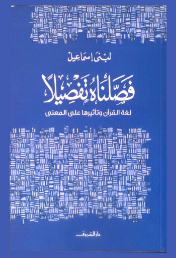 فصلناه تفصيلا : لغة القرآن وتأثيرها على المعنى