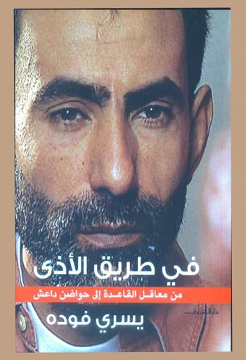 في طريق الأذي من معاقل القاعدة إلى حواضن داعش