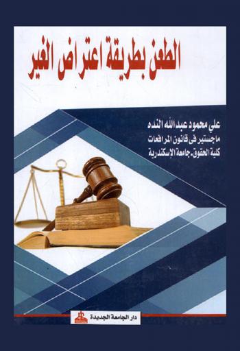  الطعن بطريقة اعتراض الغير