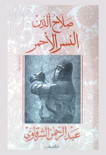  صلاح الدين : النسر الأحمر : مسرحية