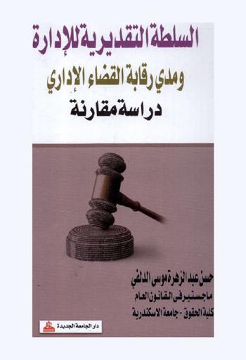  السلطة التقديرية للإدارة ومدى رقابة القضاء الإداري : دراسة مقارنة