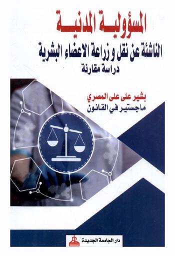  المسؤولية المدنية الناشئة عن نقل وزراعة الأعضاء البشرية : دراسة مقارنة